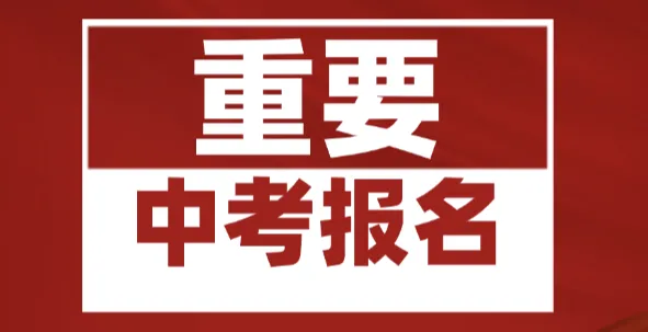 重磅!2026年广州中考报名时间及安排出炉!3月10日9:00至3月14日18:00报名!怎么报名看这里!! 第2张 重磅!2026年广州中考报名时间及安排出炉!3月10日9:00至3月14日18:00报名!怎么报名看这里!! 第2张