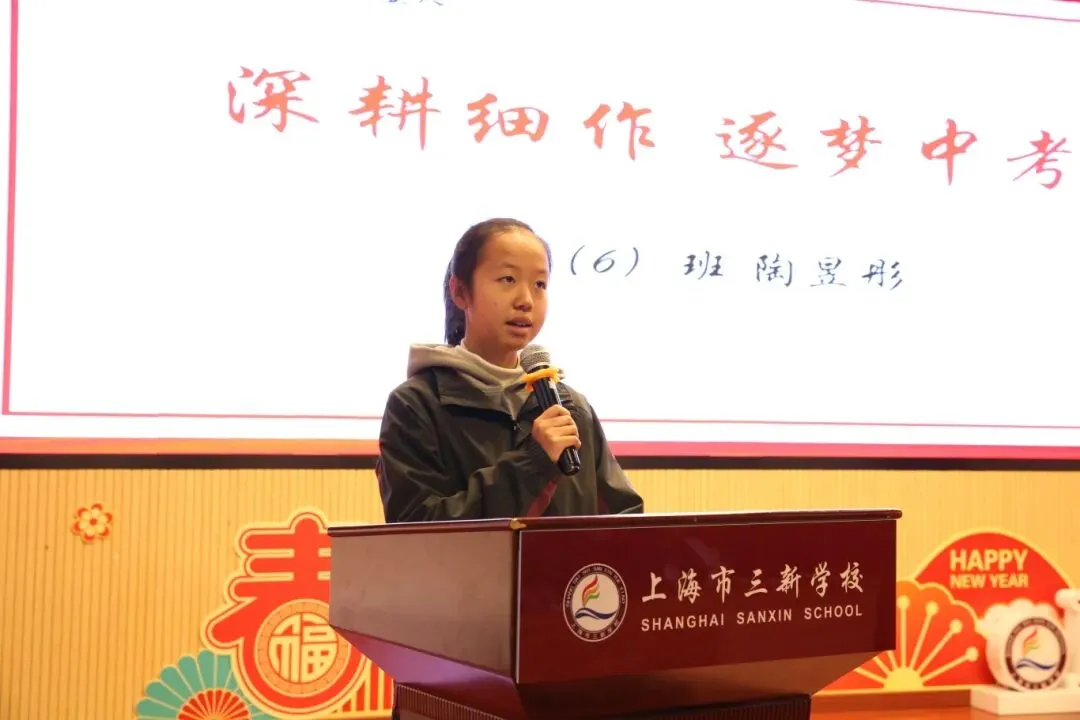 【和美教育·中考视线】以骐骥之志 赴中考之约——上海市三新学校2026届初三开学动员大会 第10张