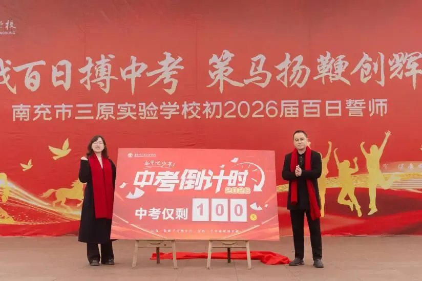 鏖战百日搏中考 策马扬鞭创辉煌——南充市三原实验学校初2026级百日誓师大会 第22张 鏖战百日搏中考 策马扬鞭创辉煌——南充市三原实验学校初2026级百日誓师大会 第22张