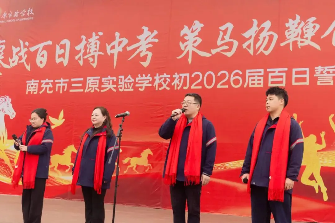 鏖战百日搏中考 策马扬鞭创辉煌——南充市三原实验学校初2026级百日誓师大会 第25张 鏖战百日搏中考 策马扬鞭创辉煌——南充市三原实验学校初2026级百日誓师大会 第25张