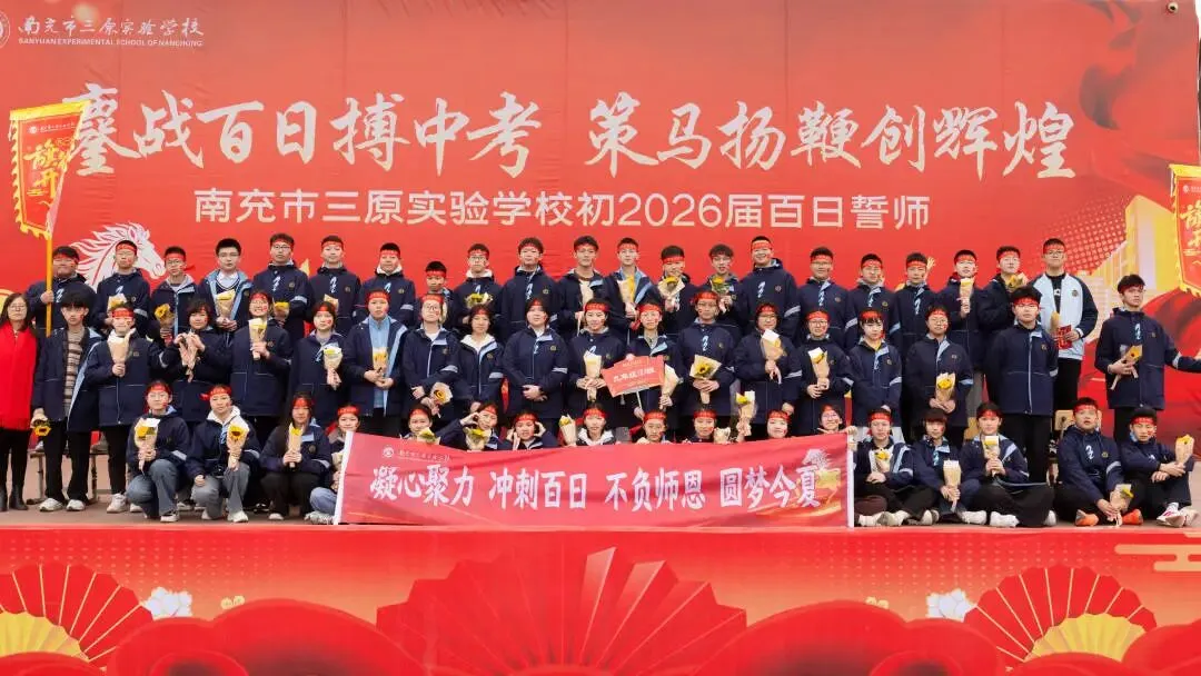鏖战百日搏中考 策马扬鞭创辉煌——南充市三原实验学校初2026级百日誓师大会 第30张 鏖战百日搏中考 策马扬鞭创辉煌——南充市三原实验学校初2026级百日誓师大会 第30张