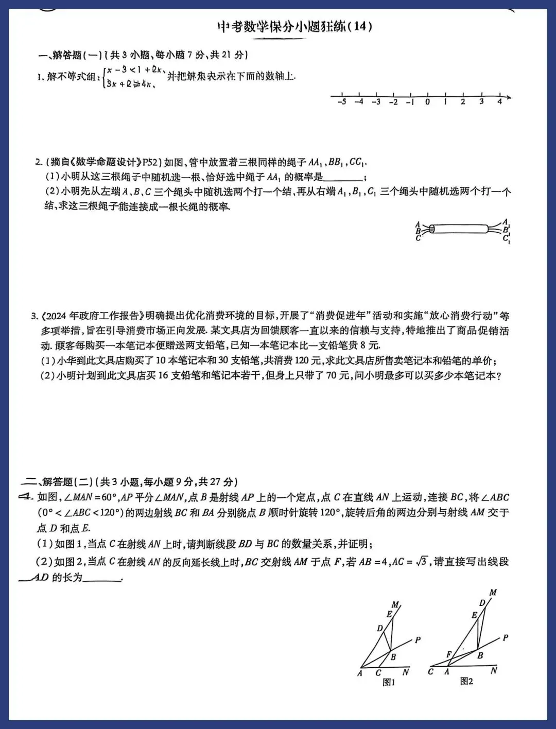 中考数学保分小卷21套 第27张