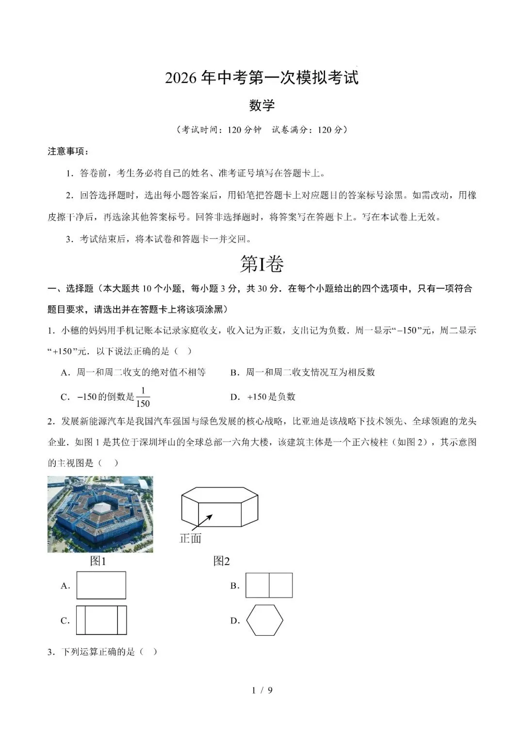 2026年湖北省中考第一次模拟考试数学提分突破试卷(湖北省通用) 第3张 2026年湖北省中考第一次模拟考试数学提分突破试卷(湖北省通用) 第3张