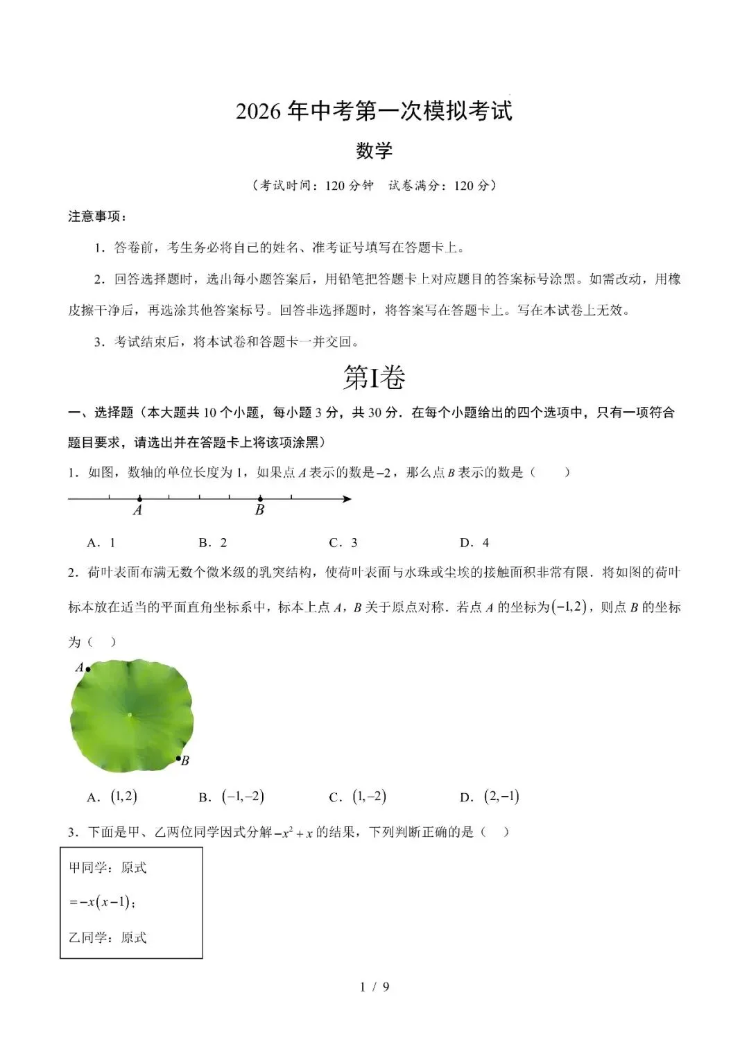 2026年湖北省中考第一次模拟考试数学提分突破试卷(湖北省通用) 第6张 2026年湖北省中考第一次模拟考试数学提分突破试卷(湖北省通用) 第6张
