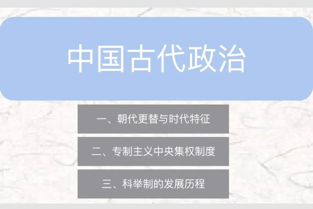 中考历史专题复习一:中国古代政治 第1张