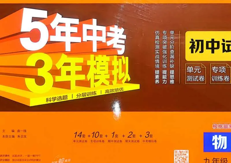 《5年中考3年模拟》初中试卷-2026版人教版物理9年级全一册 第1张 《5年中考3年模拟》初中试卷-2026版人教版物理9年级全一册 第1张