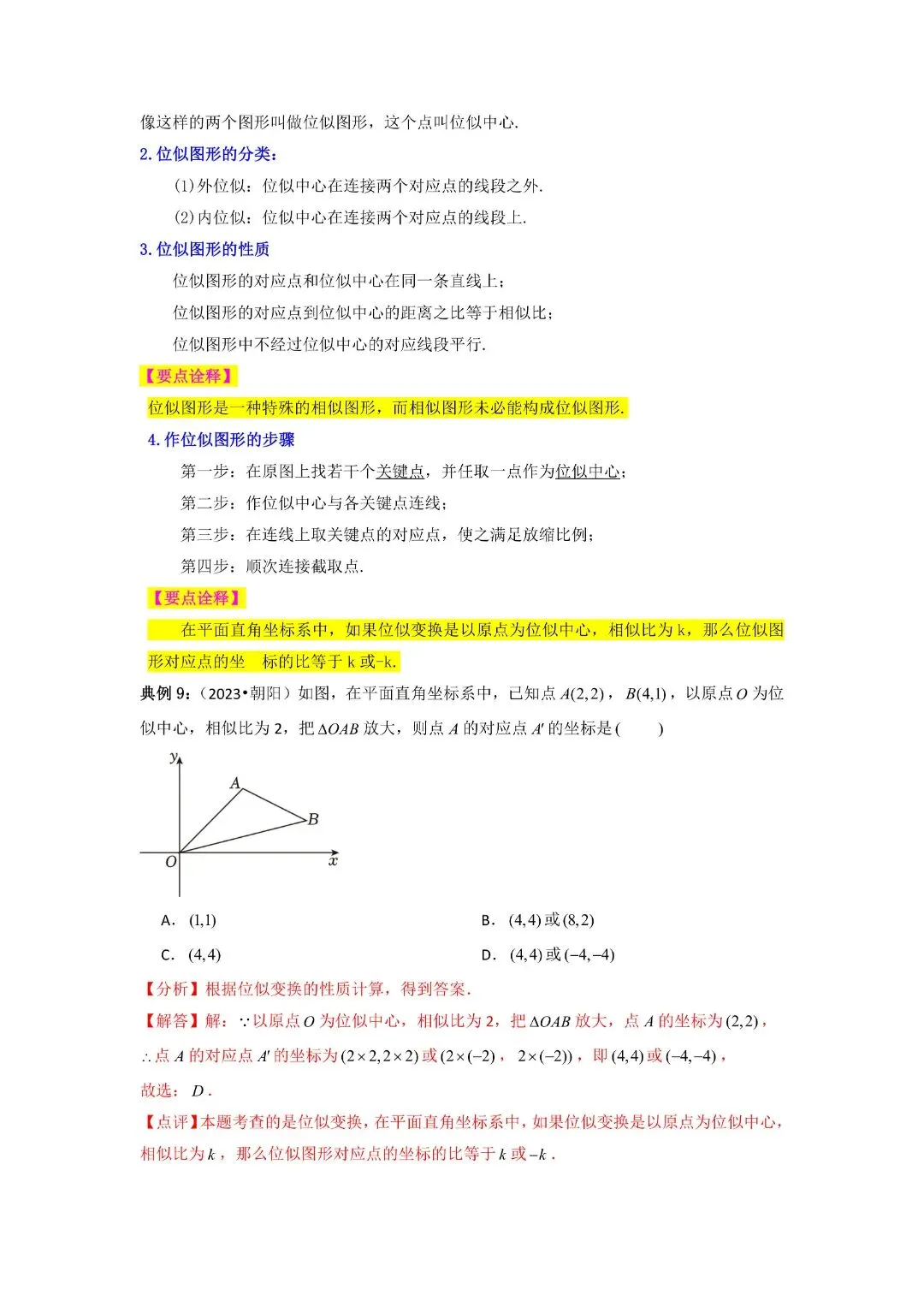 九年级下册数学中考知识必备08 相似三角形(公式、定理、结论图表)完整电子版可打印 第10张