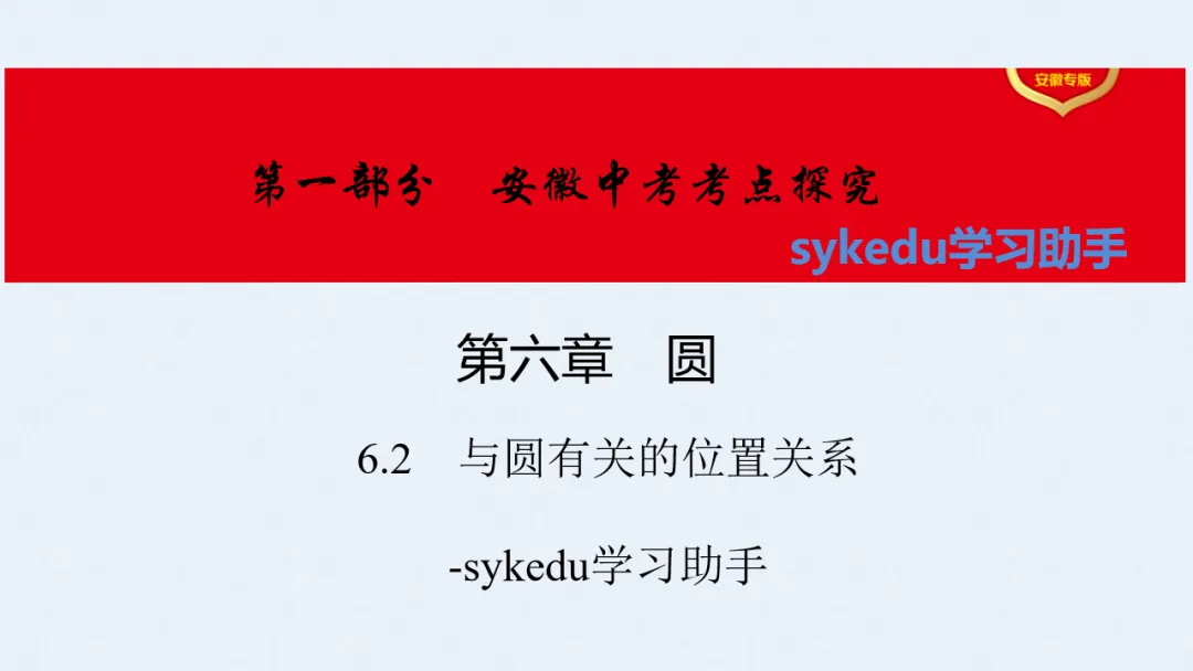 6.2 与圆有关的位置关系-初中数学中考-最新中考复习-sykedu学习助手-第一部分 安徽考点探究 第1张