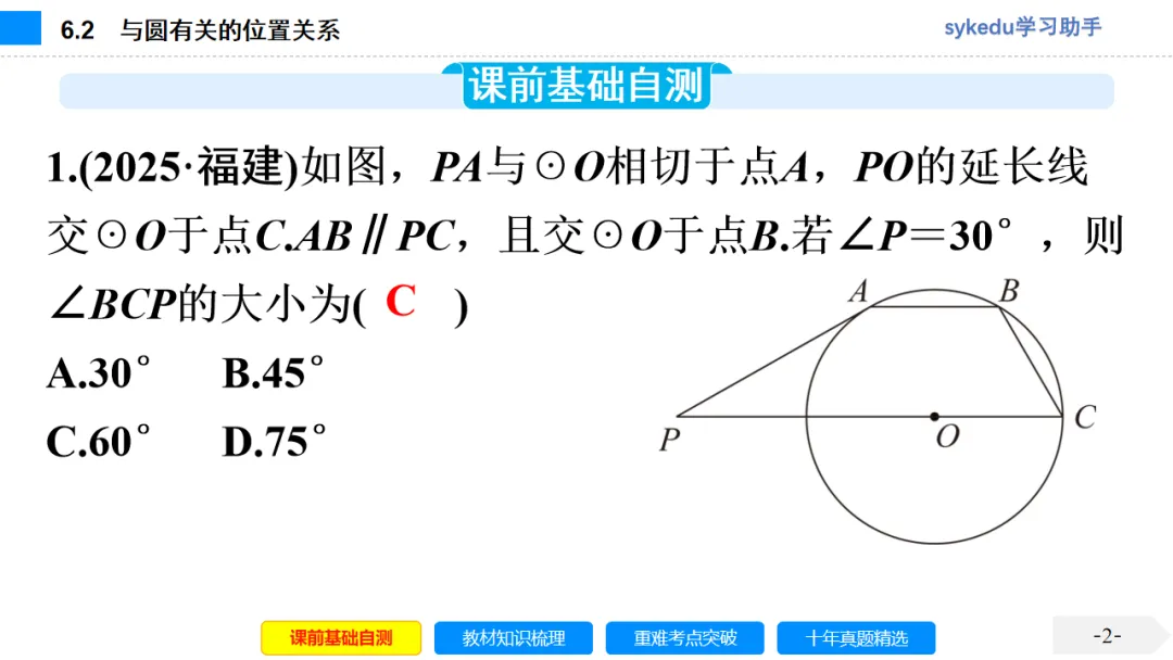 6.2 与圆有关的位置关系-初中数学中考-最新中考复习-sykedu学习助手-第一部分 安徽考点探究 第2张