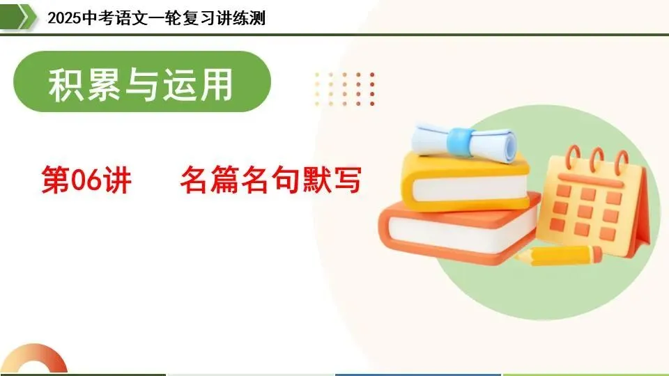 中考语文第一轮复习:06名句名篇默写 第4张