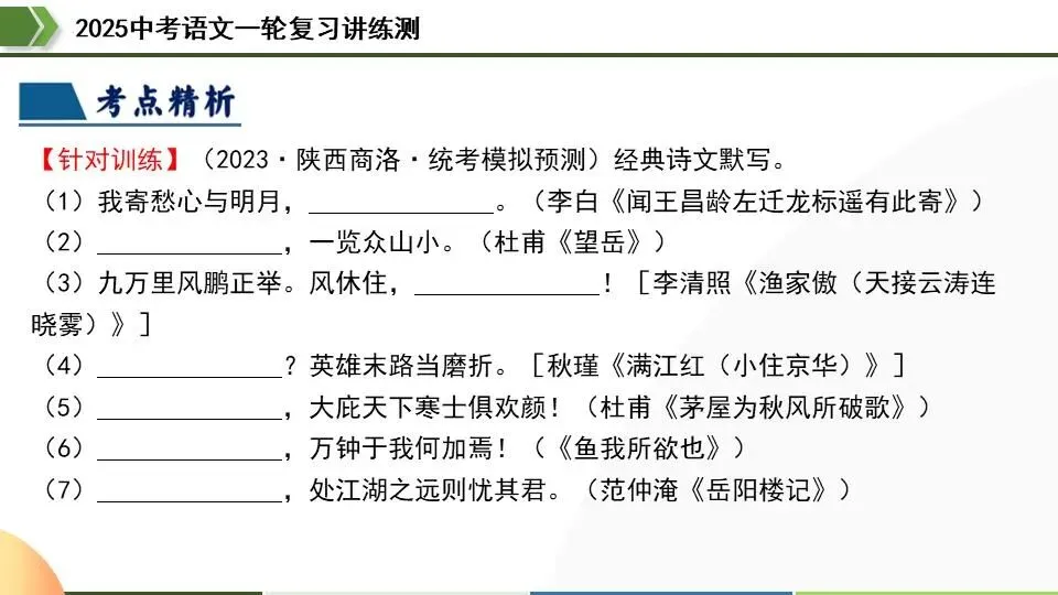 中考语文第一轮复习:06名句名篇默写 第18张