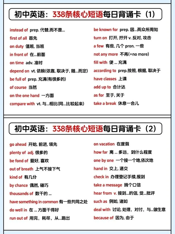 中考英语:338条核心短语每日背诵卡(完整电子版可下载打印) 第3张