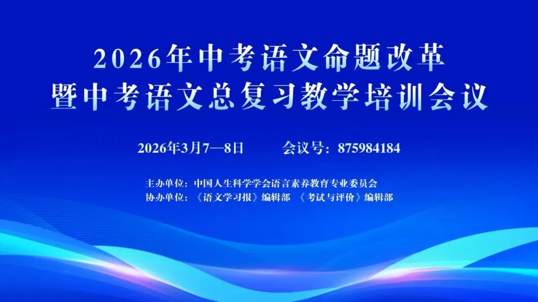 今日继续召开 | 2026年中考语文命题改革暨中考语文总复习教学培训会议 第1张