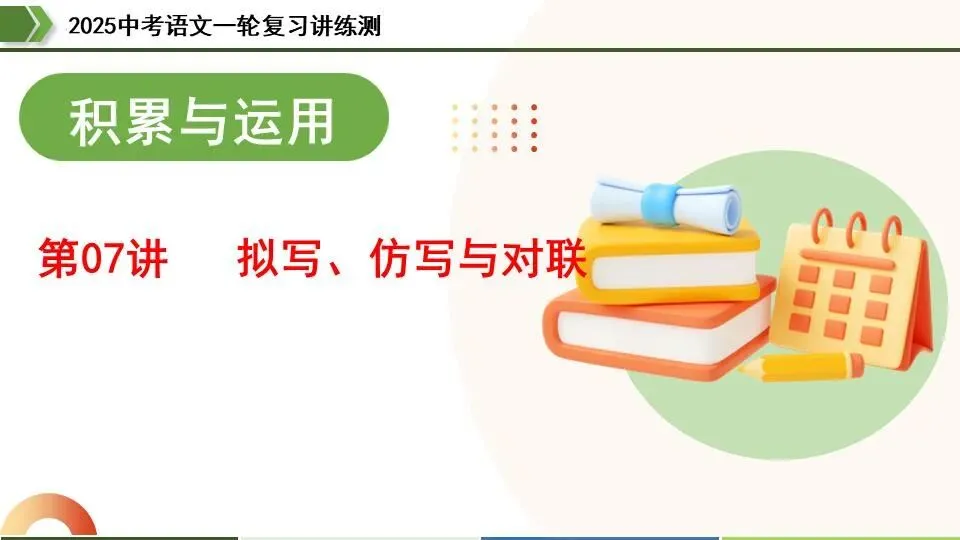 中考语文第一轮复习:07拟写、仿写与对联 第4张