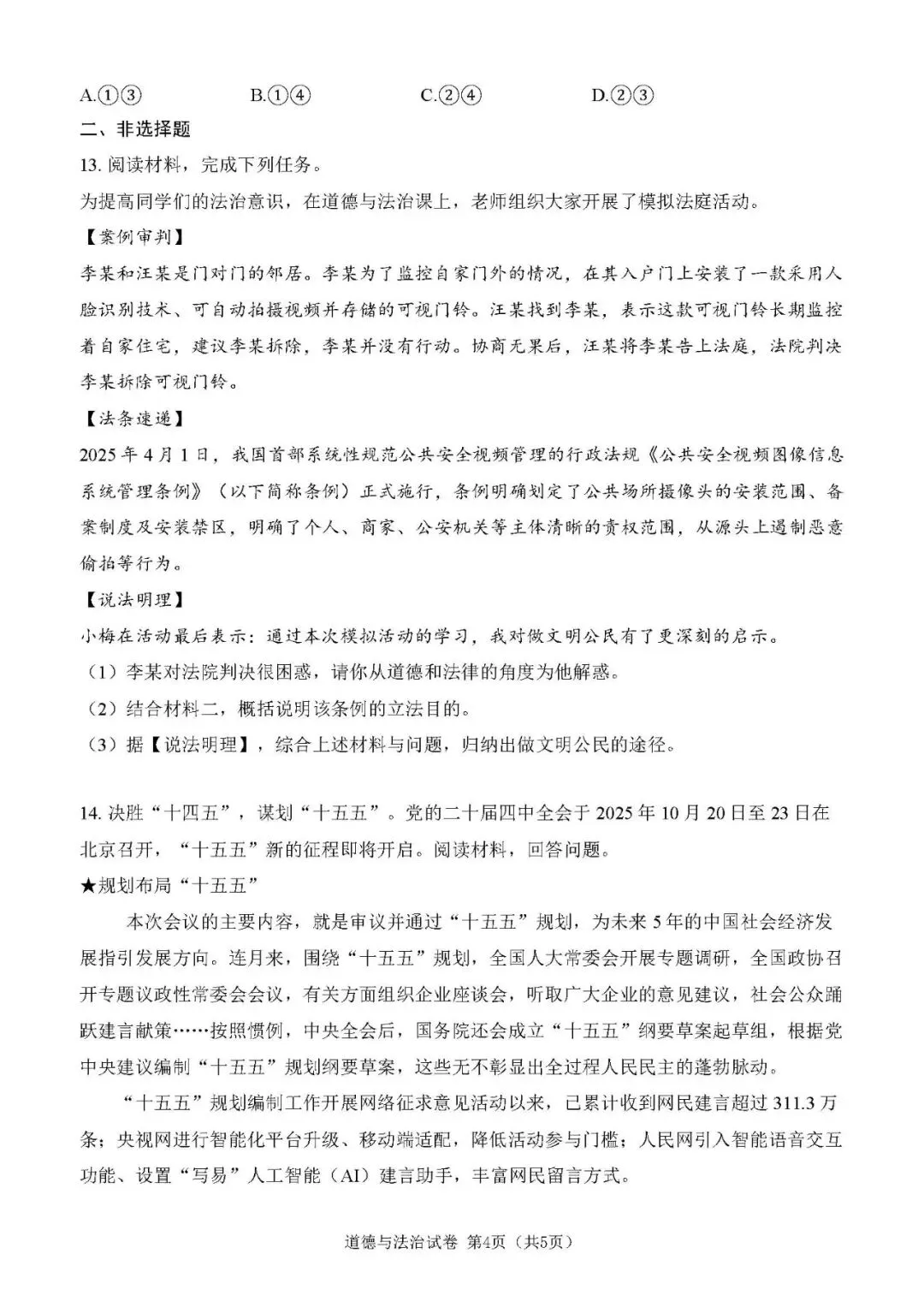 中考道德与法治 | 2026河北省中考一模百校联考演练一含答案 第7张