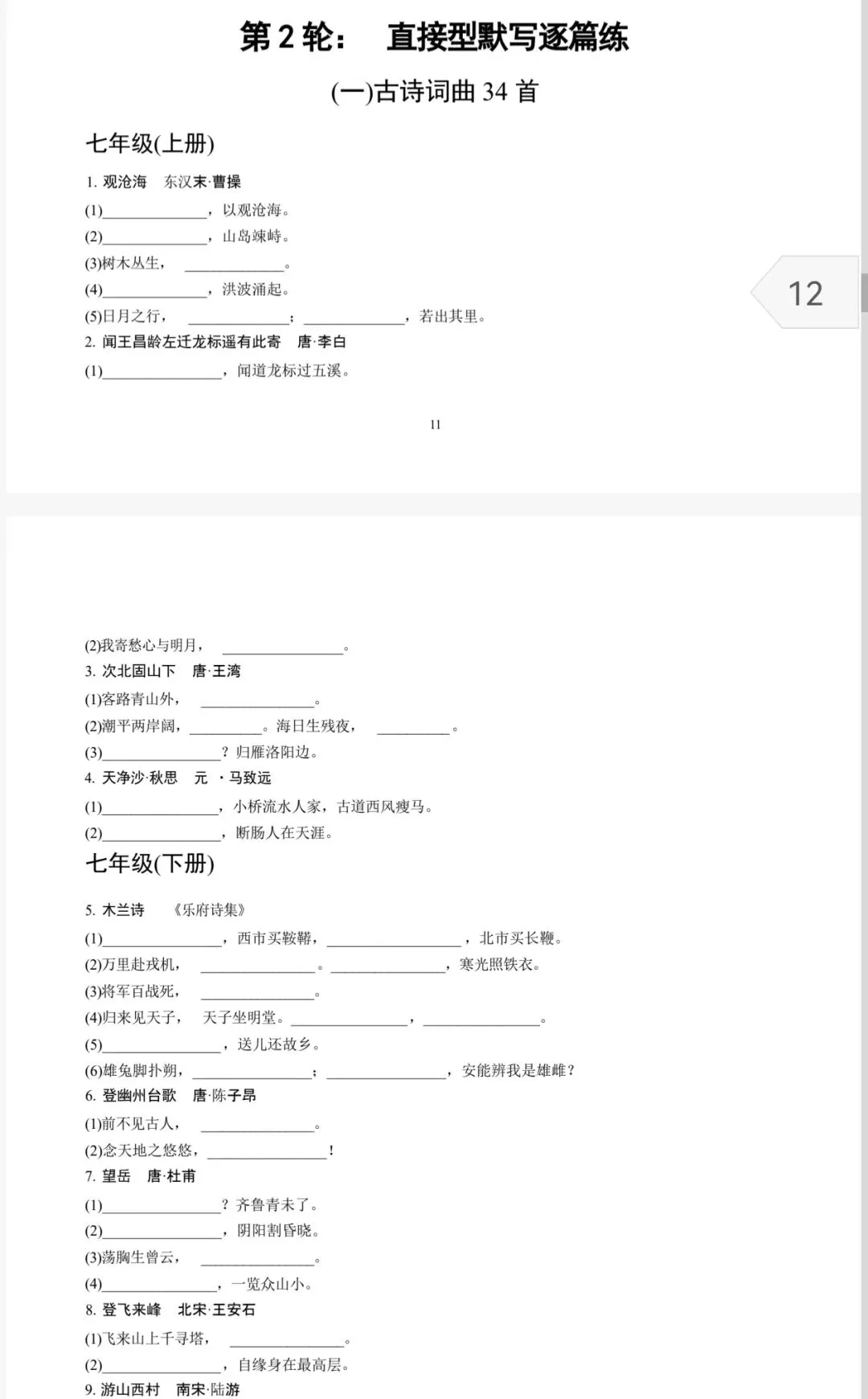 中考古诗默写——四轮古诗默写(空白+答案) 第3张