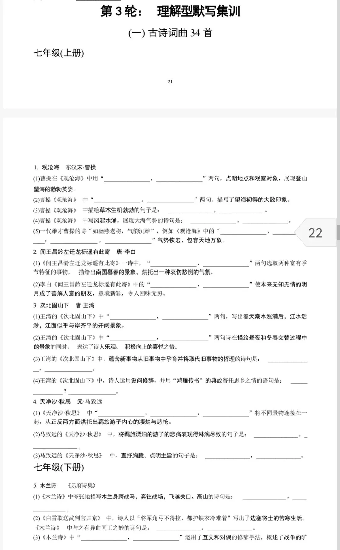 中考古诗默写——四轮古诗默写(空白+答案) 第4张