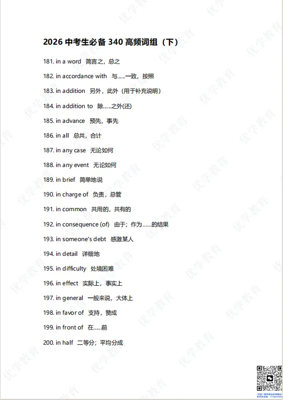 中考英语提分利器|2026中考生必备340高频词组(下半部分)开放领取 第29张 中考英语提分利器|2026中考生必备340高频词组(下半部分)开放领取 第29张