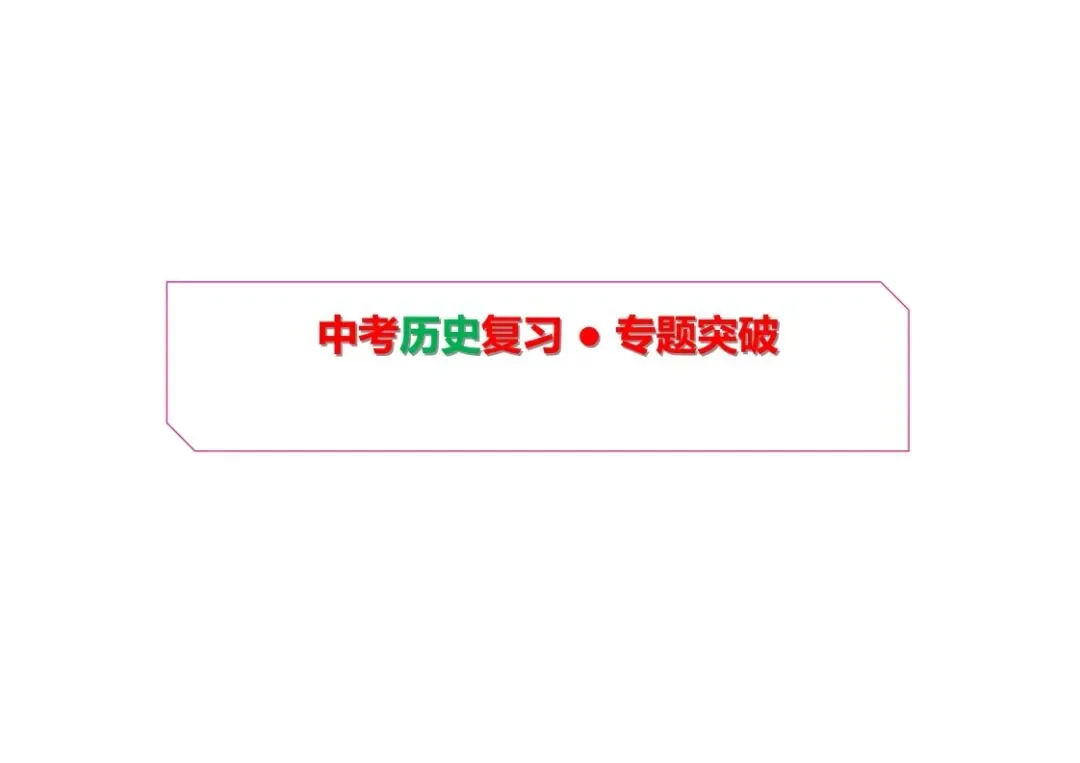 中考历史二轮复习:专题一中国古代的科技、思想与文化 第2张