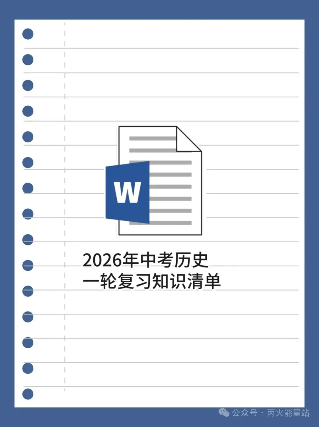 2026年中考历史一轮复习知识清单 第1张