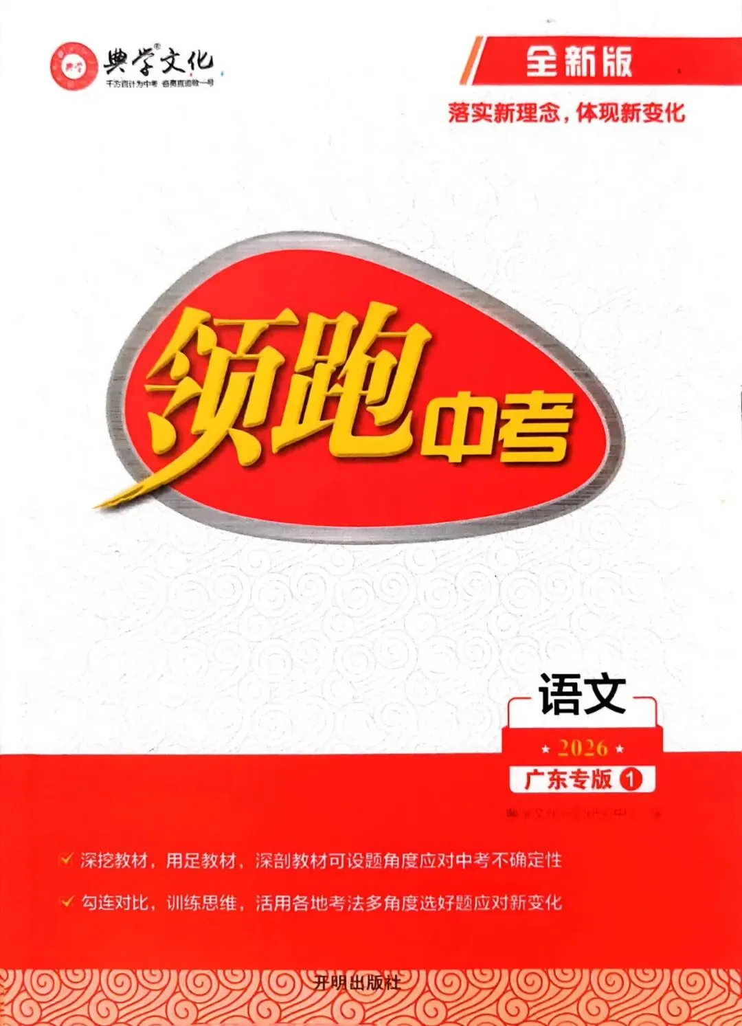 2026领跑中考语文总复习 广东专版 含古诗文阅读与默写+基础自测练+早读本+考前限时练+答案  第21张