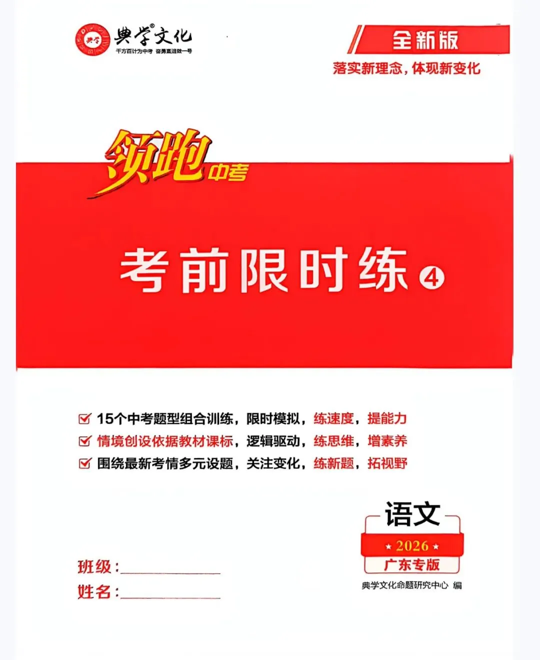 2026领跑中考语文总复习 广东专版 含古诗文阅读与默写+基础自测练+早读本+考前限时练+答案  第28张