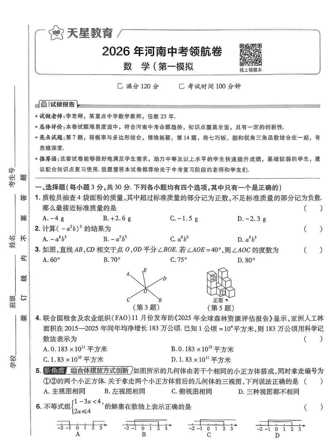 2026年河南中考数学领航卷1一2 第1张