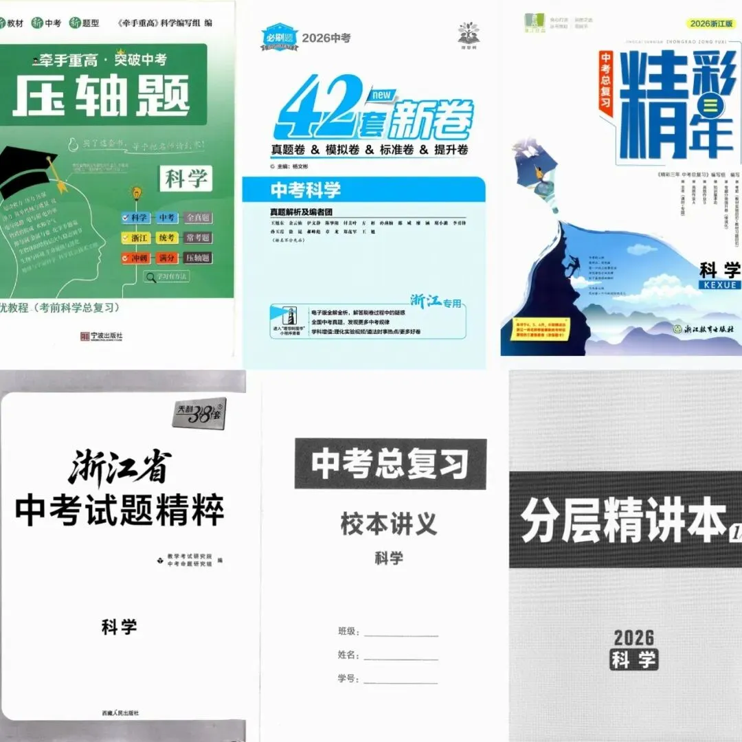 【中考复习】2026年浙江科学中考复习资料合集 第1张