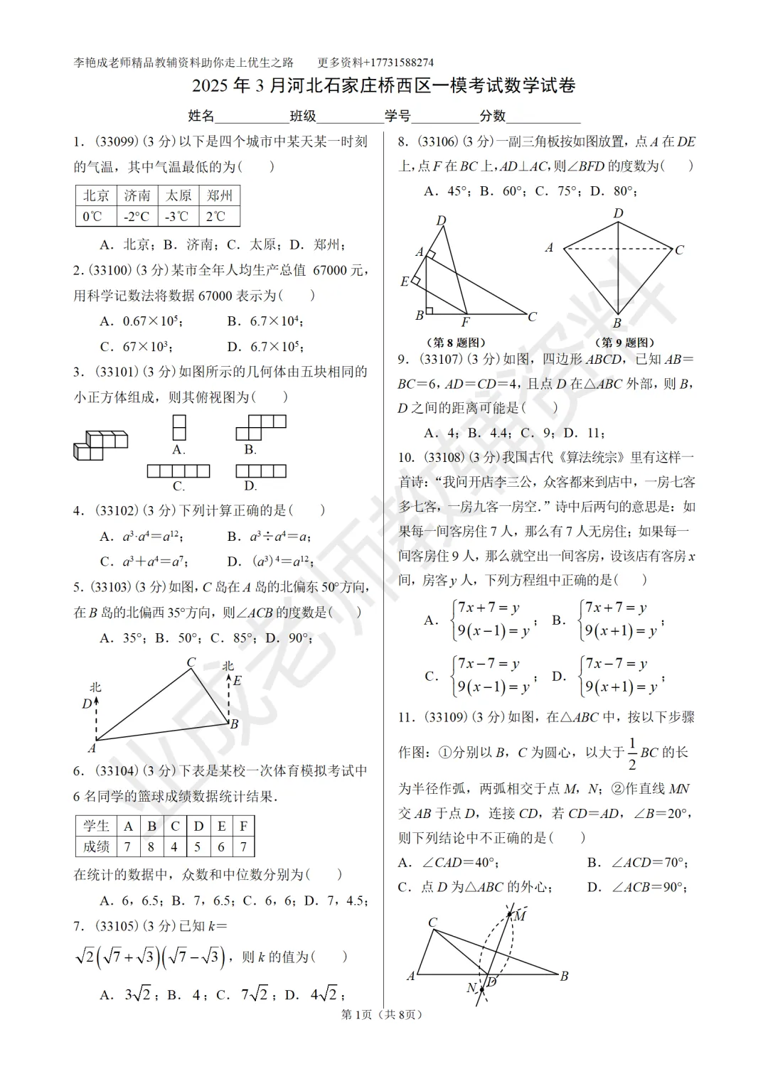 备战中考—2025年3月河北石家庄桥西区一模考试数学试卷 第1张