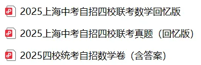 冲四校必看!上海中考自招数学联考真题(回忆版含解析) 第1张