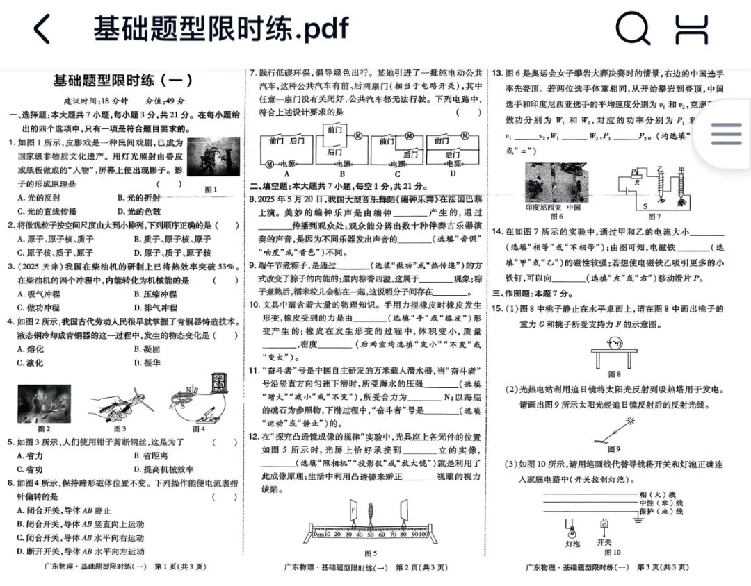 2026版 领跑中考物理总复习 广东专版 含优化训练+抢分知识手册+阶段检测卷+5分钟小测+基础题型限时练+答案 第27张 2026版 领跑中考物理总复习 广东专版 含优化训练+抢分知识手册+阶段检测卷+5分钟小测+基础题型限时练+答案 第27张