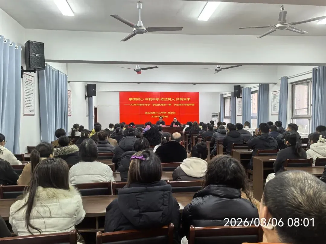 家校同心 冲刺中考 依法育人 共筑未来——2026年春季开学“家庭教育第一课”家长专题讲座 第7张 家校同心 冲刺中考 依法育人 共筑未来——2026年春季开学“家庭教育第一课”家长专题讲座 第7张