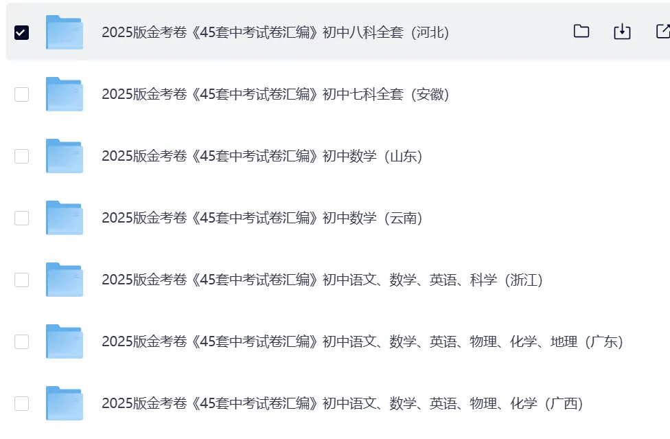【初中】中考《45套中考试卷汇编》7科全(全国各地多版本) 第2张 【初中】中考《45套中考试卷汇编》7科全(全国各地多版本) 第2张