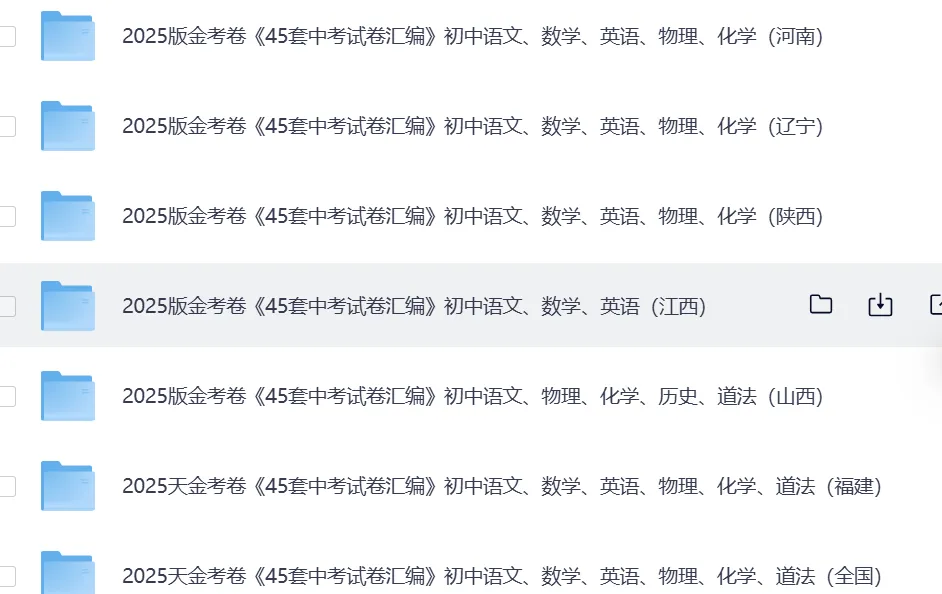 【初中】中考《45套中考试卷汇编》7科全(全国各地多版本) 第3张 【初中】中考《45套中考试卷汇编》7科全(全国各地多版本) 第3张