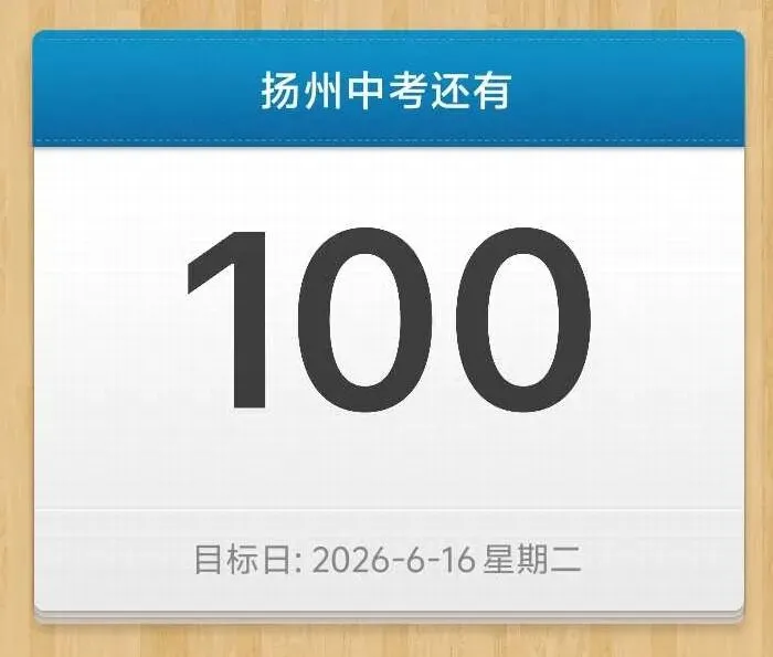 中考倒计时100天 | 2026年扬州中考重要时间节点全梳理! 第1张 中考倒计时100天 | 2026年扬州中考重要时间节点全梳理! 第1张