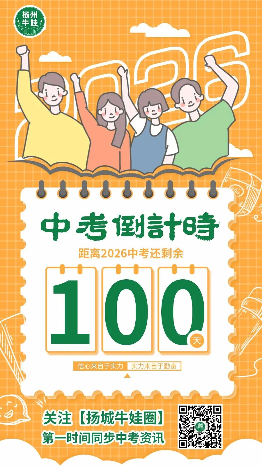 中考倒计时100天 | 2026年扬州中考重要时间节点全梳理! 第7张 中考倒计时100天 | 2026年扬州中考重要时间节点全梳理! 第7张