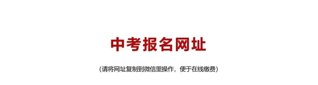 沈阳2026中考补报名提醒!时间 + 入口 流程 政策解读全在这! 第7张