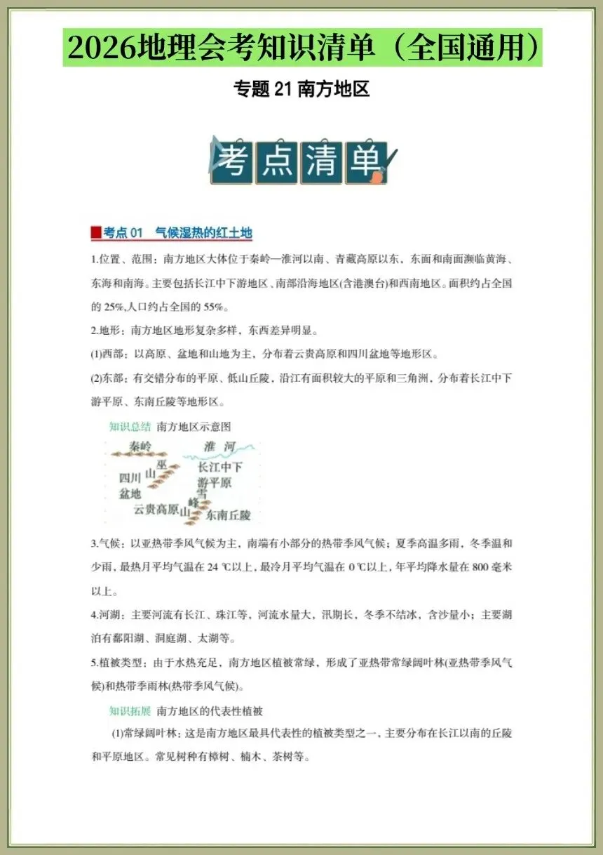 中考地理|2026年地理会考一轮复习学案知识梳理清单+专项习题(全国通用)电子版可下载打印 第2张