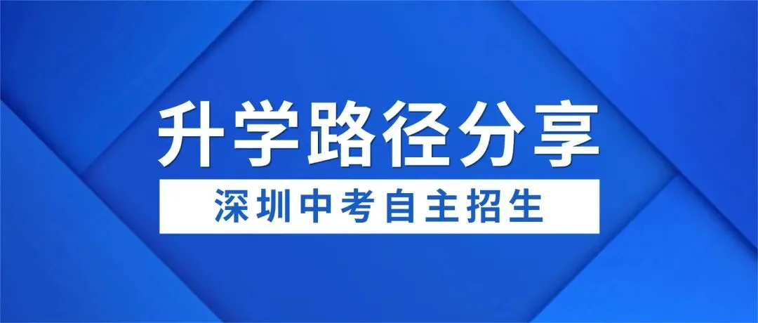 升学另一条路,深圳中考自主招生全规划来了! 第1张