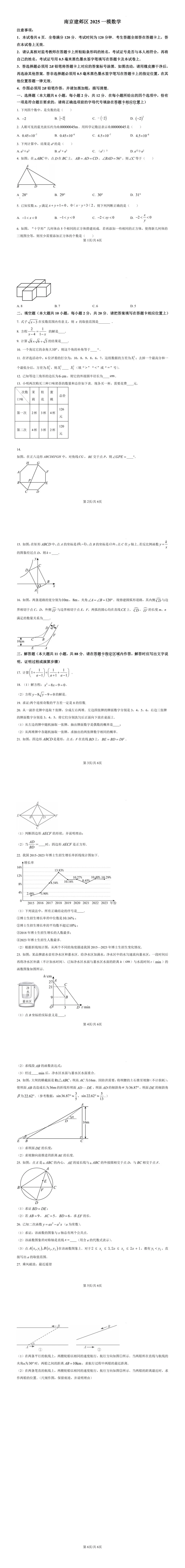 【一模】2025年江苏省南京市建邺区中考一模数学试卷(含答案) 第2张