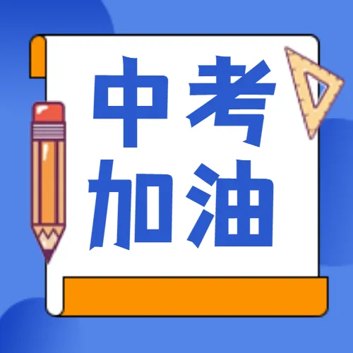取消中考,将初高中合并成4年,教育部给出回应,家长表示很支持! 第3张 取消中考,将初高中合并成4年,教育部给出回应,家长表示很支持! 第3张