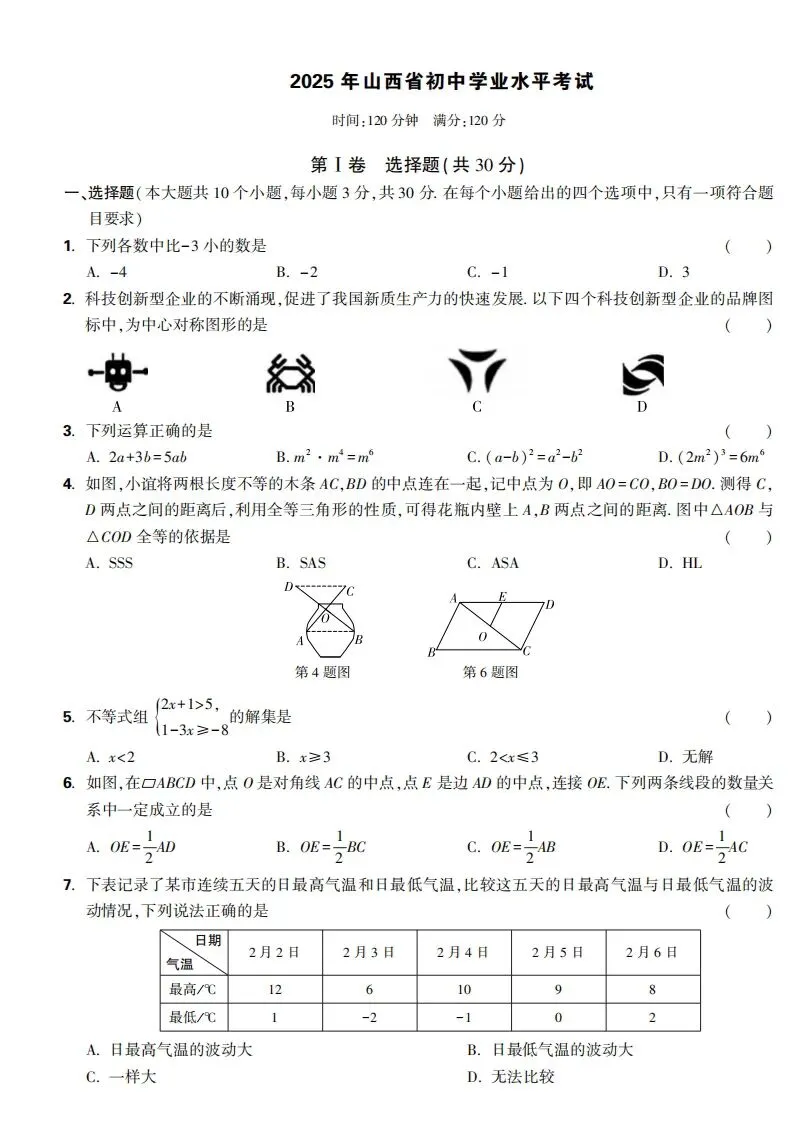 2025年山西省中考数学真题试卷 第1张