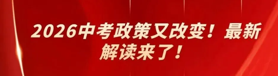3月16日开始,2026年汉中市中考报名通知发布! 第15张 3月16日开始,2026年汉中市中考报名通知发布! 第15张