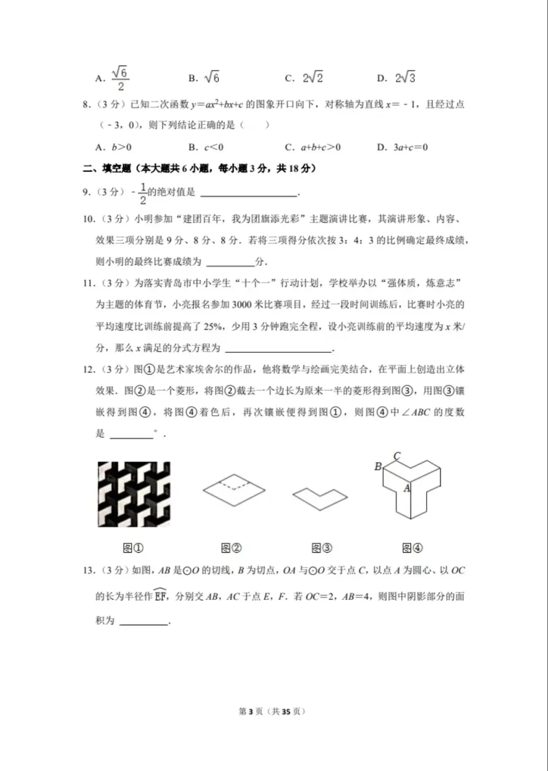 渐佳数理化 | 2022年青岛中考数学卷 真题+答案+解析 完整版 第3张