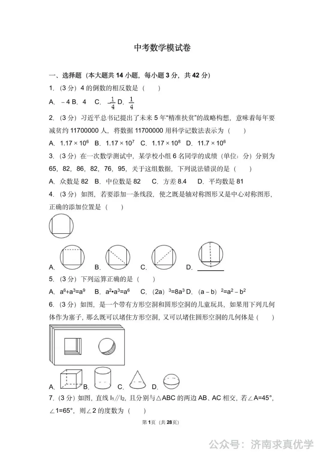 初三数学练习——中考模拟试卷3 第1张
