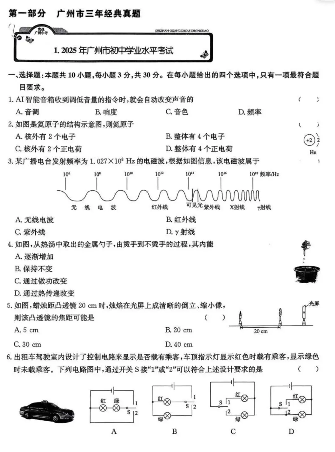 2026实战广州中考物理 含答案 第21张