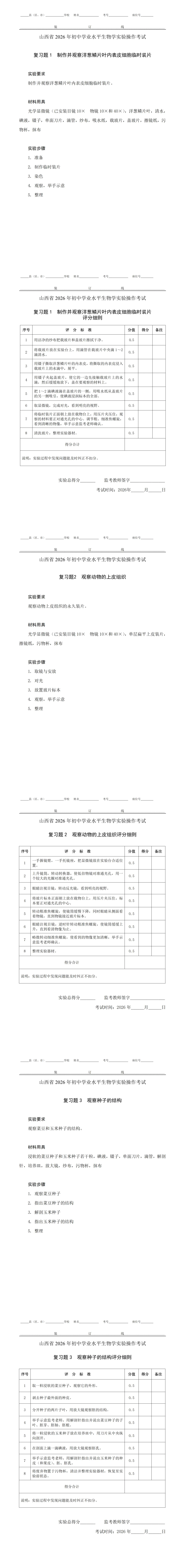 关注中考:山西省2026年初中学业水平考试生物学实验操作科目复习题公布 第4张