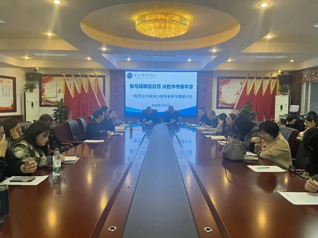 骏马扬蹄追日月 决胜中考铸华章——南充五中召开初2023级毕业班专题研讨会 第8张 骏马扬蹄追日月 决胜中考铸华章——南充五中召开初2023级毕业班专题研讨会 第8张