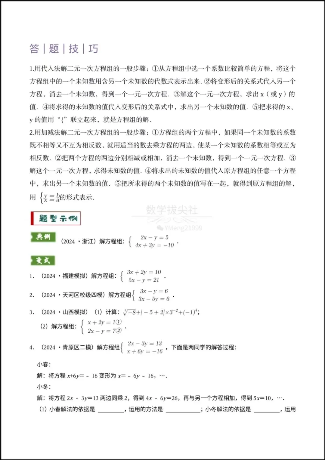 2026春【2026年中考数学】专题02 《解方程组与不等式组》题型精讲+专项练习,有解析,电子版可下载打印! 第6张