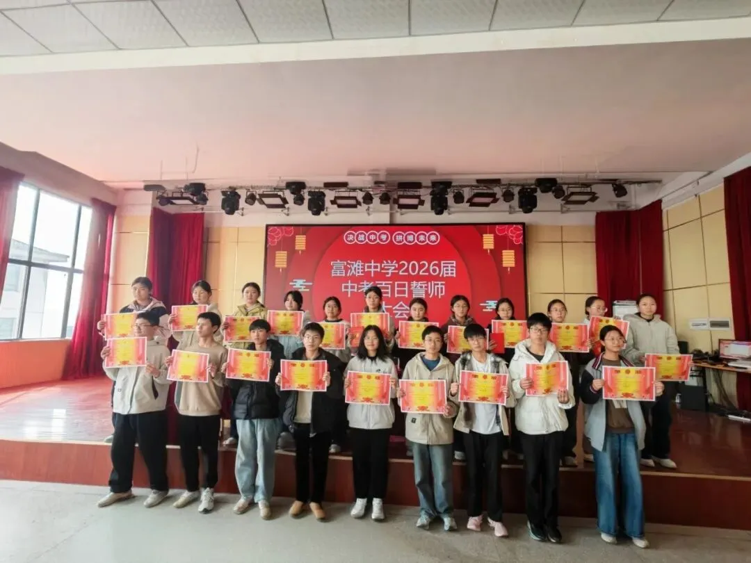 百日誓师燃斗志,逐梦中考启新程 —— 富滩中学 2026 届中考百日誓师大会圆满举行 第20张 百日誓师燃斗志,逐梦中考启新程 —— 富滩中学 2026 届中考百日誓师大会圆满举行 第20张